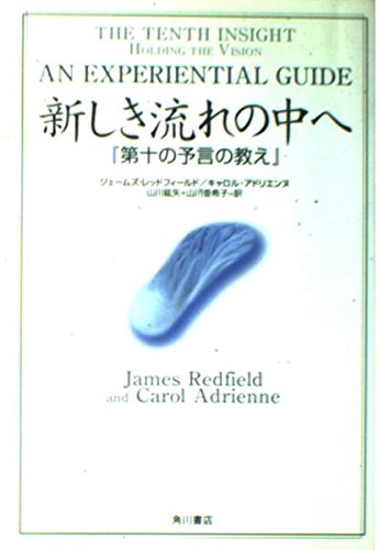 The Tenth Insight: An Experimental Guide = Atarashiki nagare no naka e : Daiju no yogen no oshie [Japanese Edition]