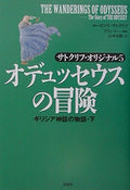 オデュッセウスの冒険―サトクリフ・オリジナル〈5〉