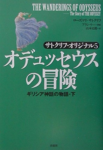 オデュッセウスの冒険―サトクリフ・オリジナル〈5〉