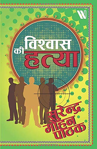 विश्वास की हत्या