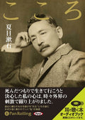 Kokoro by Soseki Natsume - Audio Book CD in Japanese