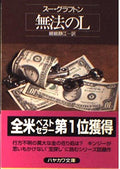 "L" is for Lawless [Japanese Edition]