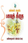 Kannan Arulia Bhagavat Geethai (Tamil Edition)