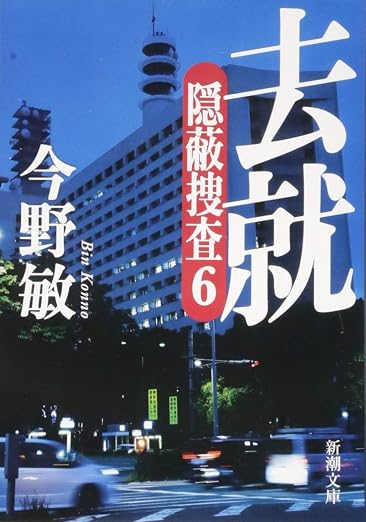 去就
