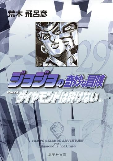 JoJo's Bizarre Adventure / Jojo no Kimyou na Bouken Vol.29 [JAPANESE EDITION]