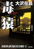 毒猿 新装版