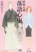 昭和元禄落語心中(9) (KCx)