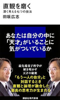 直観を磨く 深く考える七つの技法 (講談社現代新書)