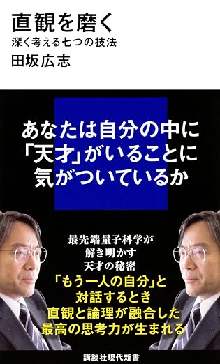 直観を磨く 深く考える七つの技法 (講談社現代新書)