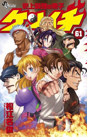 史上最強の弟子 ケンイチ 61