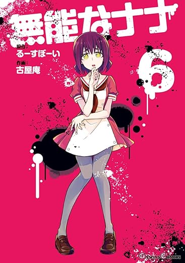無能なナナ
