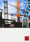 Bone of iron (Kodansha Bunko)