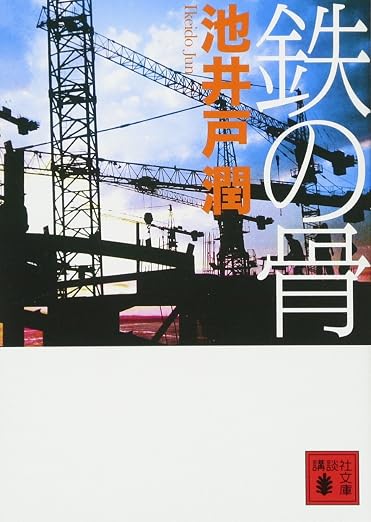 Bone of iron (Kodansha Bunko)