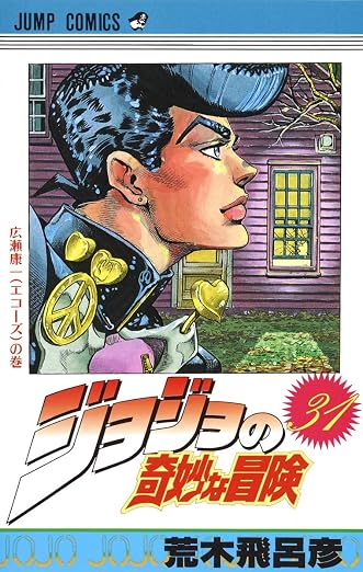 JOJO'S BIZARRE ADVENTURE Vol.31