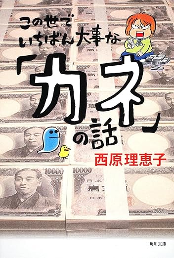 The most important story in the world of "money" (Kadokawa Bunko)