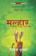 Malhaar / मल्हार
