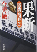 Decisive - hiding investigation <2>   ISBN