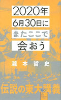 2020年6月30日にまたここで会おう 瀧本哲史伝説の東大講義