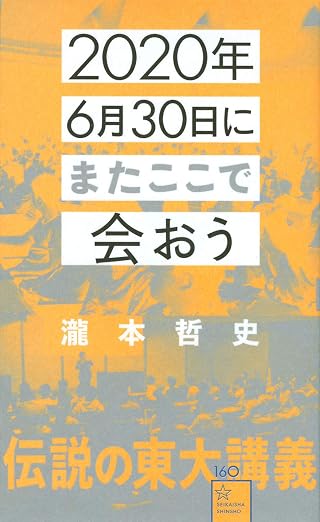2020年6月30日にまたここで会おう 瀧本哲史伝説の東大講義