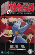 Fullmetal Alchemist, Volume 7 (Japanese Edition)