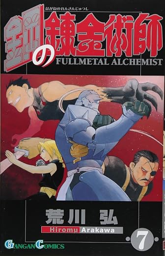 Fullmetal Alchemist, Volume 7 (Japanese Edition)