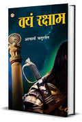 Vayam Rakshamah -