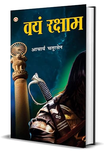 Vayam Rakshamah -