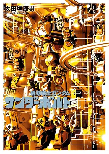 機動戦士ガンダム サンダーボルト 11 (11) (ビッグコミックススペシャル)