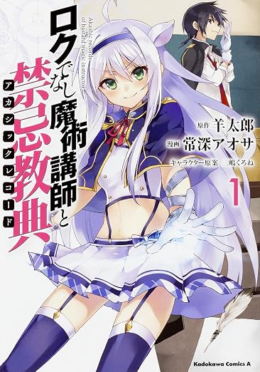 ロクでなし魔術講師と禁忌教典