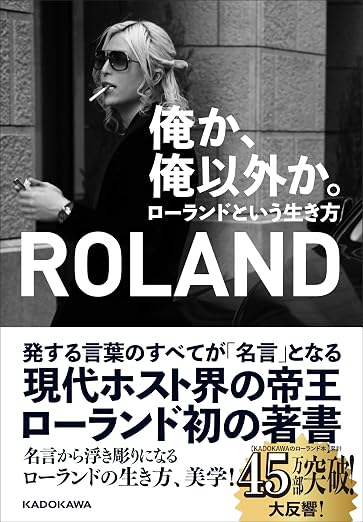 俺か、俺以外か。 ローランドという生き方