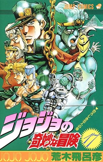ジョジョの奇妙な冒険 17 恐ろしき恋人 [JoJo no Kimyō na Bōken] (Stardust Crusaders, #5)