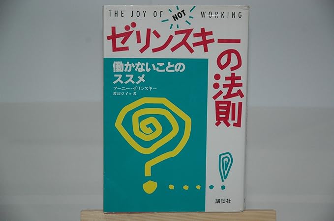 Recommendation of the things that do not work - the law of Zelinsky  ISBN