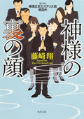 神様の裏の顔 (角川文庫)