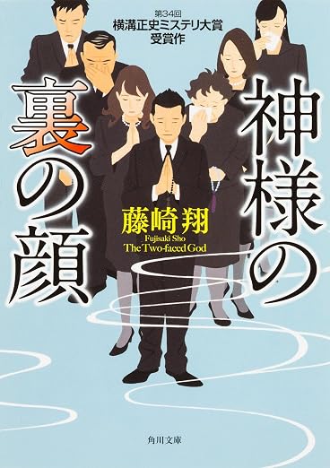 神様の裏の顔 (角川文庫)