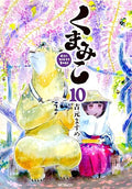 くまみこ 10