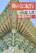 Kaido wo Iku Vol.2 - Kara no Kuni Kiko -