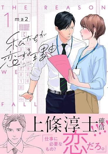 私たちが恋する理由 1 (フィールコミックス)