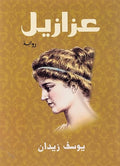 عزازيل / Azazeel